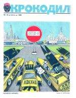 Обложка для Крокодил, 1986 , № 18.pdf